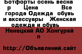 Ботфорты осень/весна, р.37 › Цена ­ 4 000 - Все города Одежда, обувь и аксессуары » Женская одежда и обувь   . Ненецкий АО,Хонгурей п.